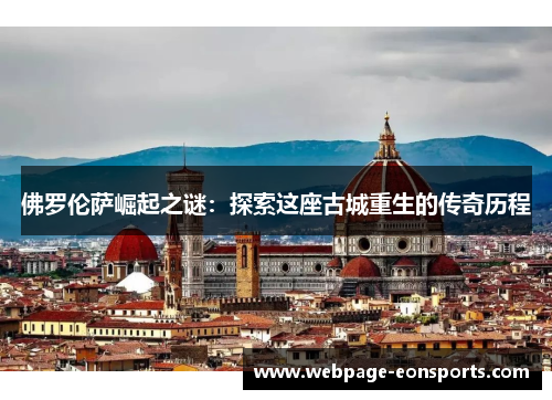 佛罗伦萨崛起之谜：探索这座古城重生的传奇历程
