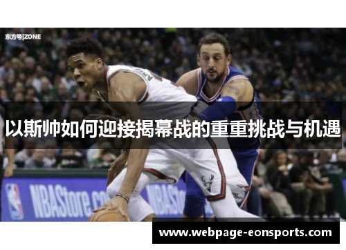 以斯帅如何迎接揭幕战的重重挑战与机遇