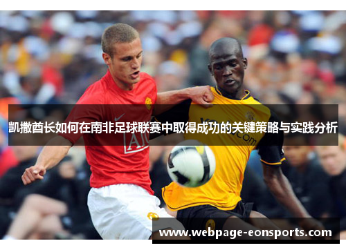 凯撒酋长如何在南非足球联赛中取得成功的关键策略与实践分析