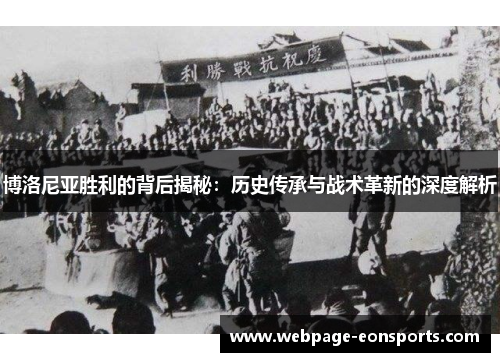 博洛尼亚胜利的背后揭秘：历史传承与战术革新的深度解析