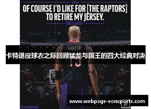 卡特退役球衣之际回顾猛龙与国王的四大经典对决