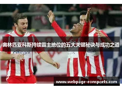 奥林匹亚科斯持续霸主地位的五大关键秘诀与成功之道