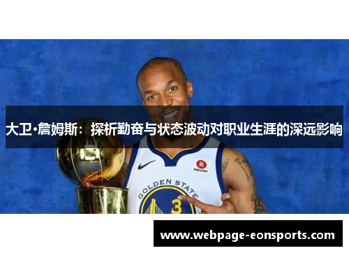 大卫·詹姆斯：探析勤奋与状态波动对职业生涯的深远影响