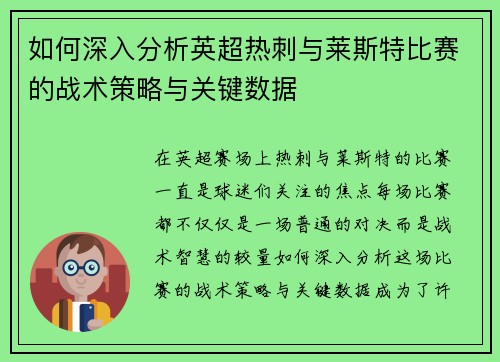 如何深入分析英超热刺与莱斯特比赛的战术策略与关键数据