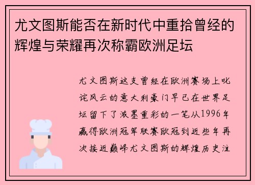 尤文图斯能否在新时代中重拾曾经的辉煌与荣耀再次称霸欧洲足坛