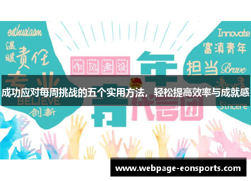 成功应对每周挑战的五个实用方法，轻松提高效率与成就感