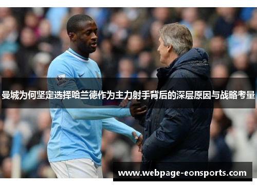 曼城为何坚定选择哈兰德作为主力射手背后的深层原因与战略考量