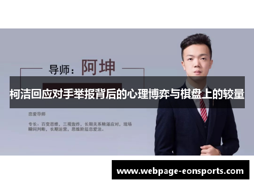 柯洁回应对手举报背后的心理博弈与棋盘上的较量