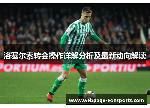 洛塞尔索转会操作详解分析及最新动向解读