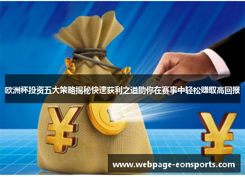 欧洲杯投资五大策略揭秘快速获利之道助你在赛事中轻松赚取高回报