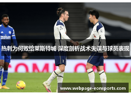 热刺为何败给莱斯特城 深度剖析战术失误与球员表现