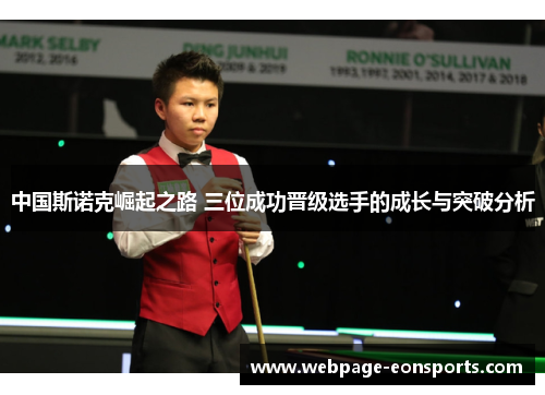 中国斯诺克崛起之路 三位成功晋级选手的成长与突破分析