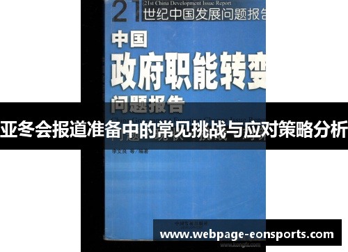 亚冬会报道准备中的常见挑战与应对策略分析