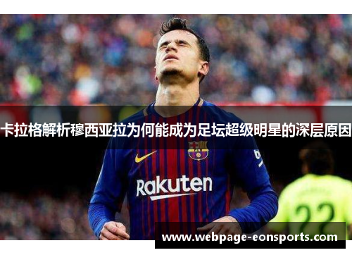 卡拉格解析穆西亚拉为何能成为足坛超级明星的深层原因