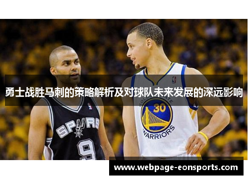 勇士战胜马刺的策略解析及对球队未来发展的深远影响