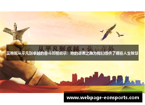 吴艳妮从平凡到卓越的奋斗历程启示：她的逆袭之路为我们提供了哪些人生智慧