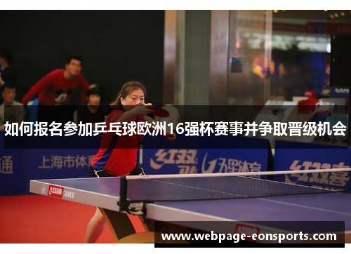 如何报名参加乒乓球欧洲16强杯赛事并争取晋级机会