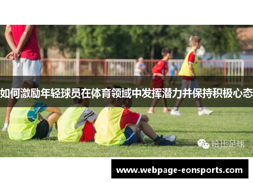如何激励年轻球员在体育领域中发挥潜力并保持积极心态