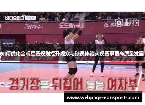 如何优化全明星赛规则提升观众与球员体验实现赛事更高质量发展