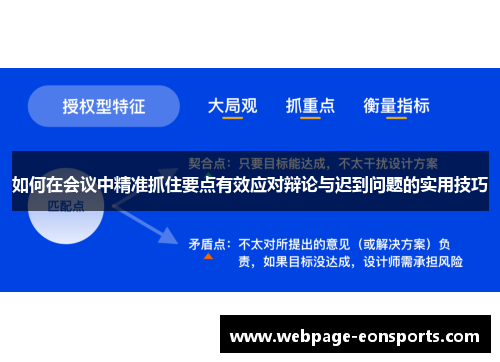 如何在会议中精准抓住要点有效应对辩论与迟到问题的实用技巧
