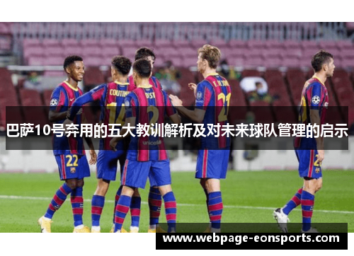 巴萨10号弃用的五大教训解析及对未来球队管理的启示
