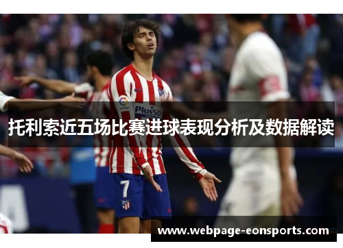 托利索近五场比赛进球表现分析及数据解读