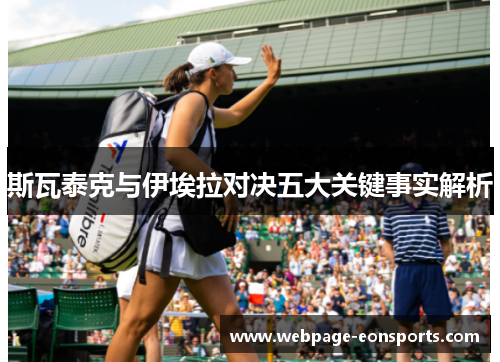 斯瓦泰克与伊埃拉对决五大关键事实解析