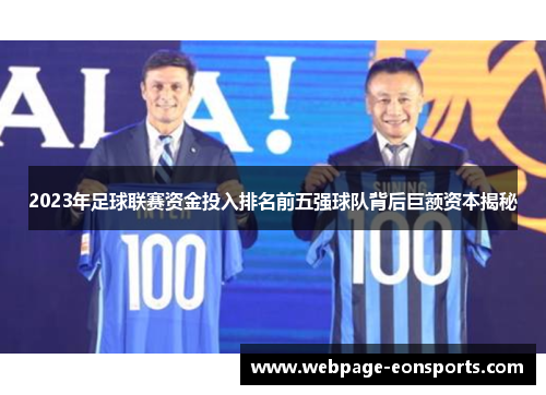 2023年足球联赛资金投入排名前五强球队背后巨额资本揭秘