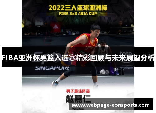 FIBA亚洲杯男篮入选赛精彩回顾与未来展望分析