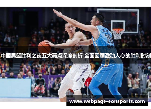 中国男篮胜利之夜五大亮点深度剖析 全面回顾激动人心的胜利时刻