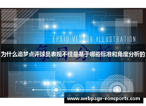 为什么追梦点评球员表现不佳是基于哪些标准和角度分析的