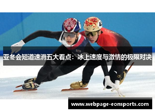 亚冬会短道速滑五大看点：冰上速度与激情的极限对决