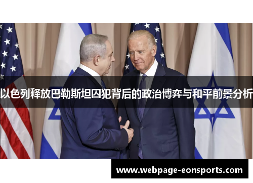 以色列释放巴勒斯坦囚犯背后的政治博弈与和平前景分析