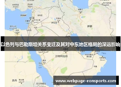 以色列与巴勒斯坦关系变迁及其对中东地区格局的深远影响