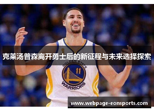 克莱汤普森离开勇士后的新征程与未来选择探索
