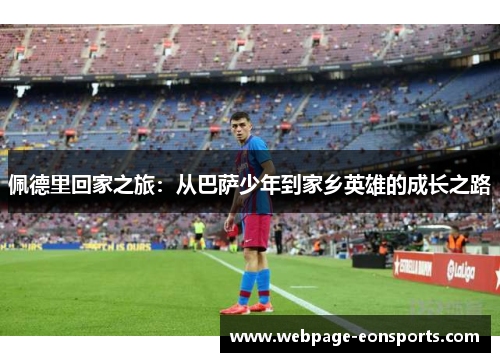 佩德里回家之旅：从巴萨少年到家乡英雄的成长之路
