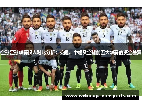全球足球联赛投入对比分析：英超、中超及全球前五大联赛的资金差异