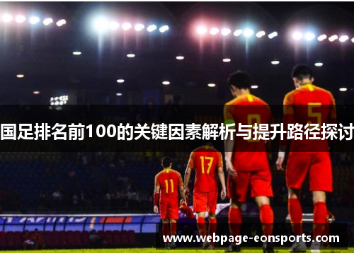 国足排名前100的关键因素解析与提升路径探讨