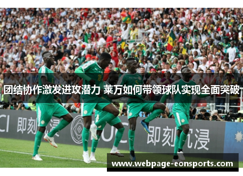 团结协作激发进攻潜力 莱万如何带领球队实现全面突破