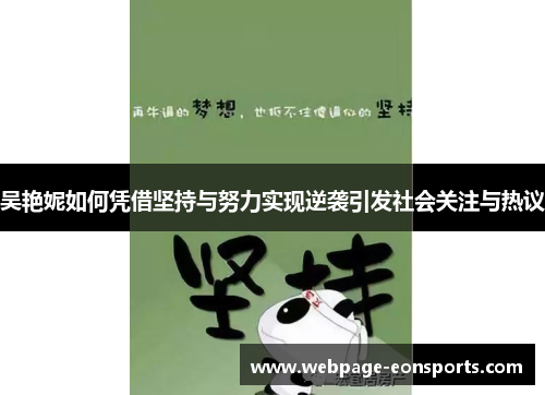 吴艳妮如何凭借坚持与努力实现逆袭引发社会关注与热议