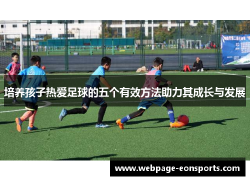 培养孩子热爱足球的五个有效方法助力其成长与发展