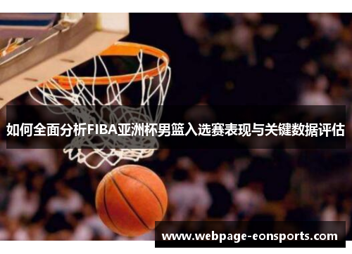 如何全面分析FIBA亚洲杯男篮入选赛表现与关键数据评估