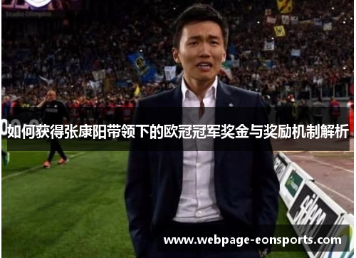 如何获得张康阳带领下的欧冠冠军奖金与奖励机制解析