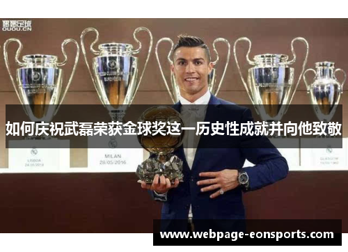 如何庆祝武磊荣获金球奖这一历史性成就并向他致敬