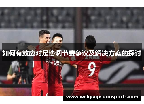 如何有效应对足协调节费争议及解决方案的探讨