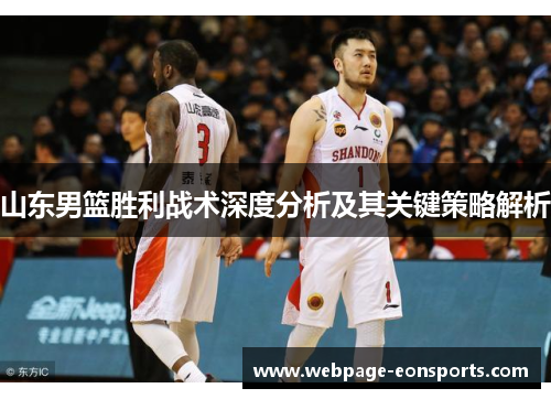 山东男篮胜利战术深度分析及其关键策略解析