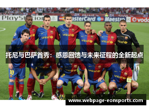 托尼与巴萨首秀：感恩回馈与未来征程的全新起点