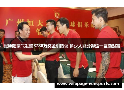 张康阳豪气发奖3788万奖金引热议 多少人能分得这一巨额财富