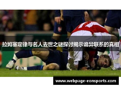 拉姆塞定律与名人去世之谜探讨揭示诡异联系的真相