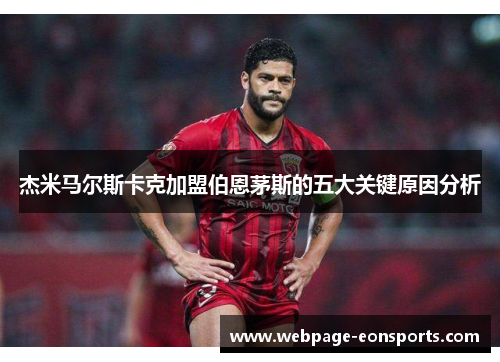 杰米马尔斯卡克加盟伯恩茅斯的五大关键原因分析